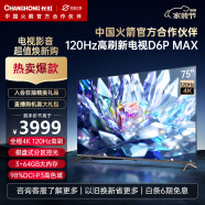 长虹电视75D6P MAX 75英寸4K120Hz 3+64GB 分区背光 P3高色域  LED平板液晶电视机 以旧换新