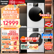 松下（Panasonic）白月光2.0Max 大容量 洗烘套装 12kg滚筒洗衣机+10kg热泵烘干机 冷热除菌 智能投放 3NB1E+EH1015