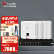华为全屋WiFi6套装5G企业级智能天线办公室大户型别墅大平层120/150㎡ 4个12SW双网口86面板AP+8口POE交换机
