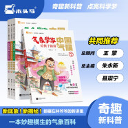 趣味科普-气象学家给孩子新讲中国气候（全4册）木头马