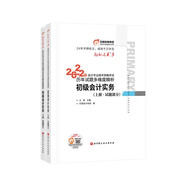 东奥初级会计职称2022教材（官方正版）辅导 初级会计实务 轻松过关3 2022年会计专业技术资格考试历年试题多维度精析