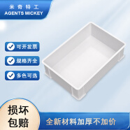 米奇特工（Agents mickey）加厚塑料周转箱 零件盒元件盒 收纳箱物料盒收纳盒 白300*200*87
