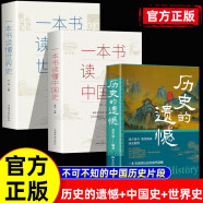【3册】历史的遗憾+一本书读懂中国史+一本书读世界史