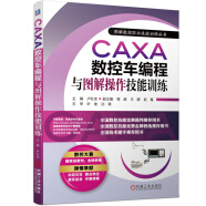 CAXA数控车编程与图解操作技能训练