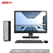 联想(Lenovo)天逸510S 十代英特尔酷睿i3 台式机电脑整机(i3-10100  8G 1T wifi win10 三年上门)19.5英寸IPS