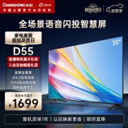 长虹电视55D55 55英寸4K超高清 免遥控语音 全景屏 2+16GB 四大投屏 平板液晶LED电视机 以旧换新