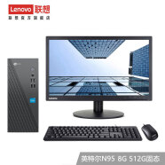 联想（Lenovo） 来酷 个人商务办公台式机电脑 8升主机 英特尔N95 8G 512G固态 19.5英寸