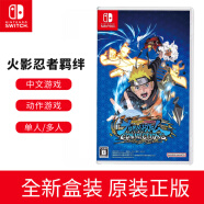 Nintendo Switch Switch主机游戏卡带 NS全新游戏 火影忍者究极风暴 终极风暴 羁绊【中文】