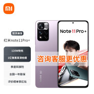 【现货速发】小米 红米Redmi Note11 pro+ 新品5G手机 时光静紫 8+128GB 好礼套装【Air2SE耳机】