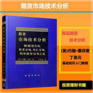 期货市场技术分析 约翰 墨菲 丁圣元译 股指期货交易策略投资分析 金融投资理财股票  地震出版社