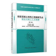 钢筋混凝土结构工程细部节点做法与施工工艺图解（第二版）