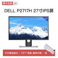 【准新品】戴尔18.5寸显示器19电脑液晶17台式监控家用办公税务宽屏22屏 戴尔P2717H 27寸IPS设计屏 旋转升降