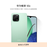 华为畅享 50z 5000万高清AI三摄 5000mAh超能续航 256GB 薄荷绿 大内存鸿蒙智能手机