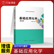 基础应用化学教材零基础自学无机有机分析化学正版书籍