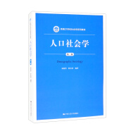 人口社会学（第二版）（新编21世纪社会学系列教材）