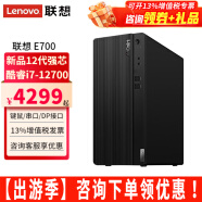 联想ThinkCentre E700台式机酷睿i7-12700家用商用商务办公台式电脑主机整机全套 单主机（带键鼠无显示器） 定制：i7 16G 512G固态 2G独显