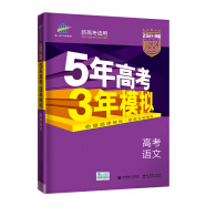 曲一线2021B版高考语文五年高考三年模拟（新高考适用）依据《中国高考评价体系》编写五三B版专项测试