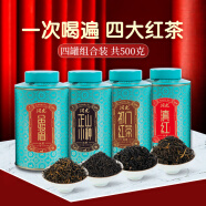 润虎组合茶叶四大红茶金骏眉正山小种祁门红茶云南滇红500g罐装自己喝