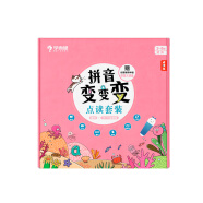 学而思 拼音变变变（全7册）书+点读笔 3-6岁儿童拼音系统学习绘本 为孩子学习汉语打下坚实基础