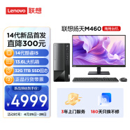 联想(Lenovo)扬天M460 商用办公台式电脑主机(酷睿14代i5-14400 32G DDR5 1TB SSD)23英寸