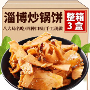 雪园季丰正宗山东淄博炒锅饼八大局特色小吃炒饼特产麻辣五香味网红零食 220g*3盒【麻辣味+五香味+甜辣】