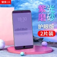 艾么么 魅族17磨砂钢化膜15plus手机保护膜pro抗蓝光紫光贴膜魅蓝note8全玻璃魅蓝16膜 魅族15/MX15/M881Q【5.46英寸】 紫光磨砂【两片装实惠版】+【后膜+透明壳】