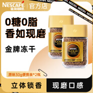 雀巢（Nestle）速溶咖啡 金牌 冻干黑咖啡 0糖低脂 微研磨现磨口感 甄选原味30g便携装*2瓶