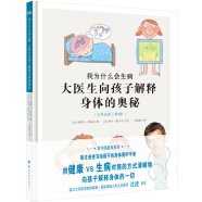 我为什么会生病：大医生向孩子解释身体的奥秘（父母也要了解哦！）医生爸爸写给孩子的身体爱护书