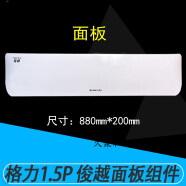 格力空调内机壳1.5P俊越面板面板体水槽底座塑料外壳导风叶 35559 1.5P俊越面板盖