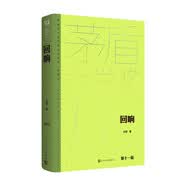 回响 精装典藏版 东西 余华 冯小刚 陈建斌倾情推荐 第十一届茅盾文学奖获奖作品 茅奖作品 人民文学出版社