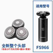 适用飞科剃须刀配件电动刮胡刀头刀片飞科fs903刀头盖s901fs927fs FS966【整个头部】