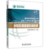 国家电网有限公司技能人员专业培训教材 水轮机调速器机械检修