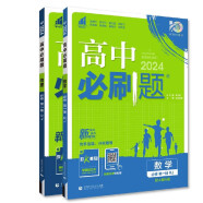 2024版必刷题高中同步版 高一上册必修1第一册数学物理全套2本理科初升高衔接新高一课本同步辅导