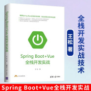 Spring Boot+Vue全栈开发实战 编程 大型SPA应用 Java软件开发 企业级开发 pringboot项目源码深度解析 Java编程思想入门到精通 独立实现大型SPA应用程序设计书籍