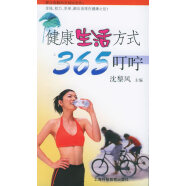 健康生活方式365叮咛 沈黎风 主编 上海科技教育出版社 9787542835130