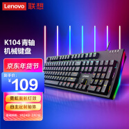 联想 K104 机械键盘 青轴 RGB光效跑马灯 有线 游戏电竞办公键盘 104键 吃鸡键盘 黑色