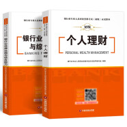 银行从业资格考试教材2022银行业法律法规与综合能力+个人理财（套装共2册）