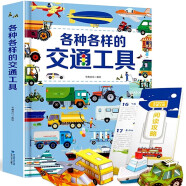  各种各样的交通工具 会动的立体书0-10岁儿童绘本3D立体翻翻书 101个好玩的汽车工程车科普书籍 童书