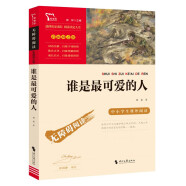 谁是最可爱的人 魏巍中国人民志愿军抗美援朝70周年纪念 内容包含黄继光 小学生革命传统教育读本