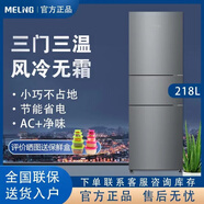 美菱冰箱(MELING)218升三门家用小冰箱风冷无霜 净味低噪音节能小户型电冰箱 尾货机 
