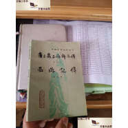 【二手9成新】唐三藏西游释厄传西游记传 /朱鼎臣 人民文学