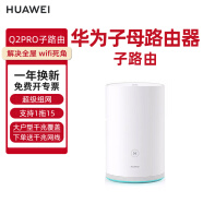 华为（HUAWEI）路由器Q2s千兆分布式子母5G家用无线wifi穿墙王电力猫pro家庭组网 Q2PRO子路由(只搭配Q2PRO母路由)