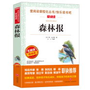 森林报/爱阅读儿童文学名著阅读快乐读书吧四年级下册推荐 世界动物文学经典