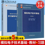 【官方包邮】清华大学 数字电子技术基础第六版+模拟电子技术基础第五版 教材+学习辅导与习题解答 阎石 童诗白 考研用书教程 模拟电子技术基础 第五版（教材+习题）
