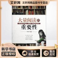 大量阅读的重要性 李家同  书籍