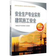 备考2024 中级注册安全工程师2023教材（官方正版） 建筑施工安全 应急管理出版社2022年新版2023年延用