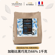 法芙娜（VALRHONA）法国原装进口烘焙黑巧克力币家庭蛋糕生巧原料1公斤加勒比66%