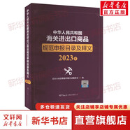 中国海关报关、进出口相关书系 可选中华人民共和国海关进出口商品规范申报目录及释义、实用手册 税则中英文对照版、通关业务指导、进出口税则等 商品规范申报目录及释义 2023年版 定价:360