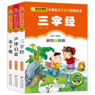 国学启蒙经典 注音版（全3册） 三字经+弟子规+声律启蒙 儿童文学注音版 一二三年级小学生课外阅读经典丛书 注音版少儿读物 小书虫阅读系列