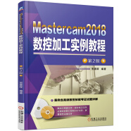 Mastercam2018数控加工实例教程（第2版）